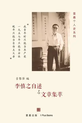 Genuine 李慎之自述与文章集萃 (Paperback)