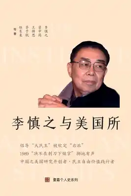 李慎之与美国所（"不明白播客"嘉宾丁学良 (Paperback) Clearance
